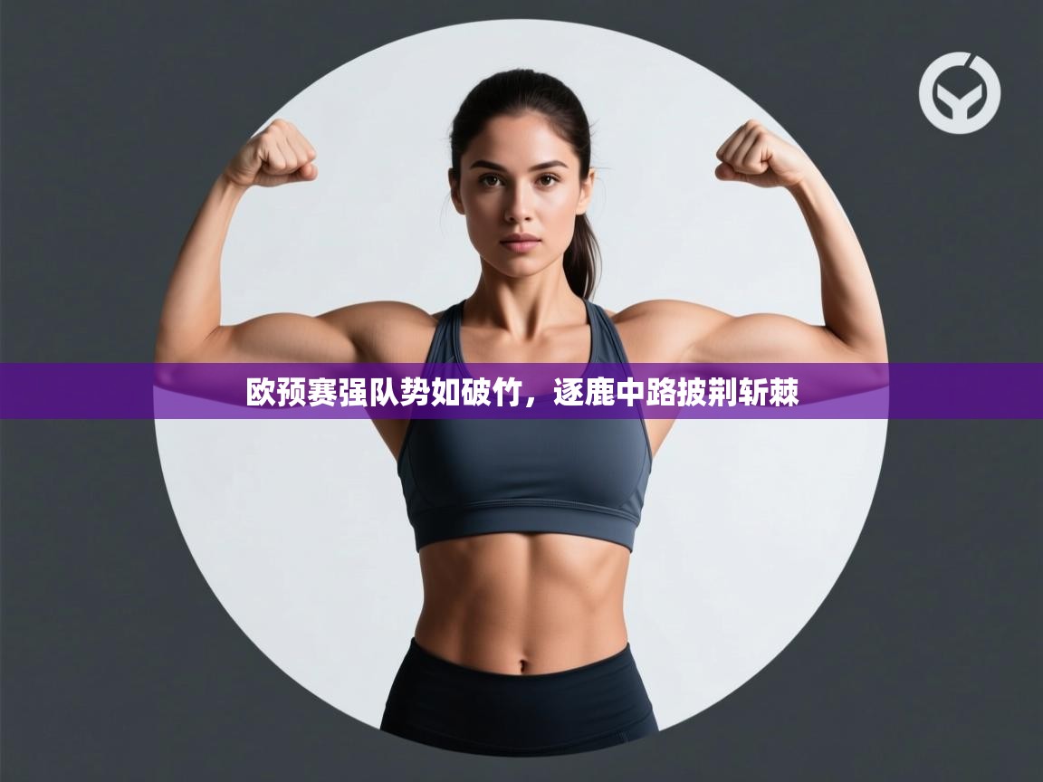 欧预赛强队势如破竹,逐鹿中路披荆斩棘 第1张