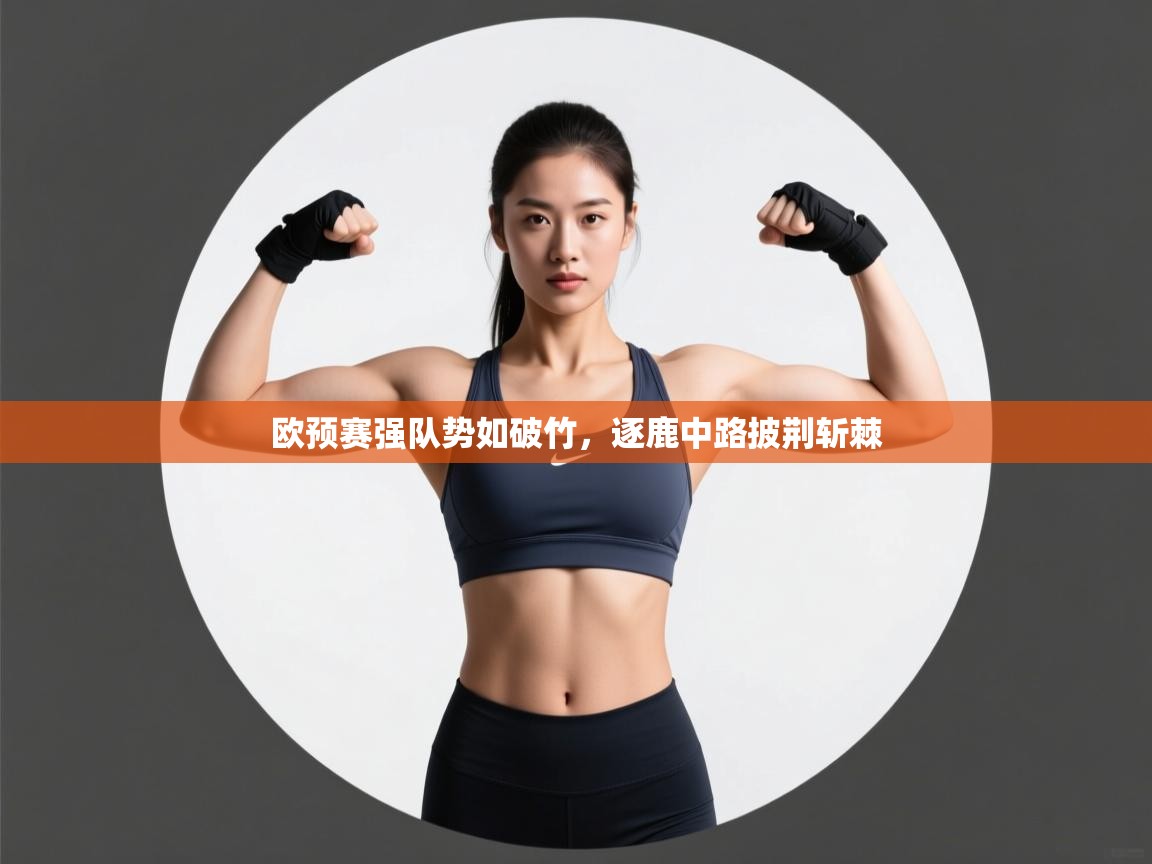 欧预赛强队势如破竹,逐鹿中路披荆斩棘 第2张