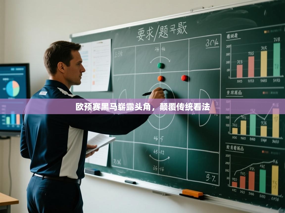 欧预赛黑马崭露头角,颠覆传统看法 第2张