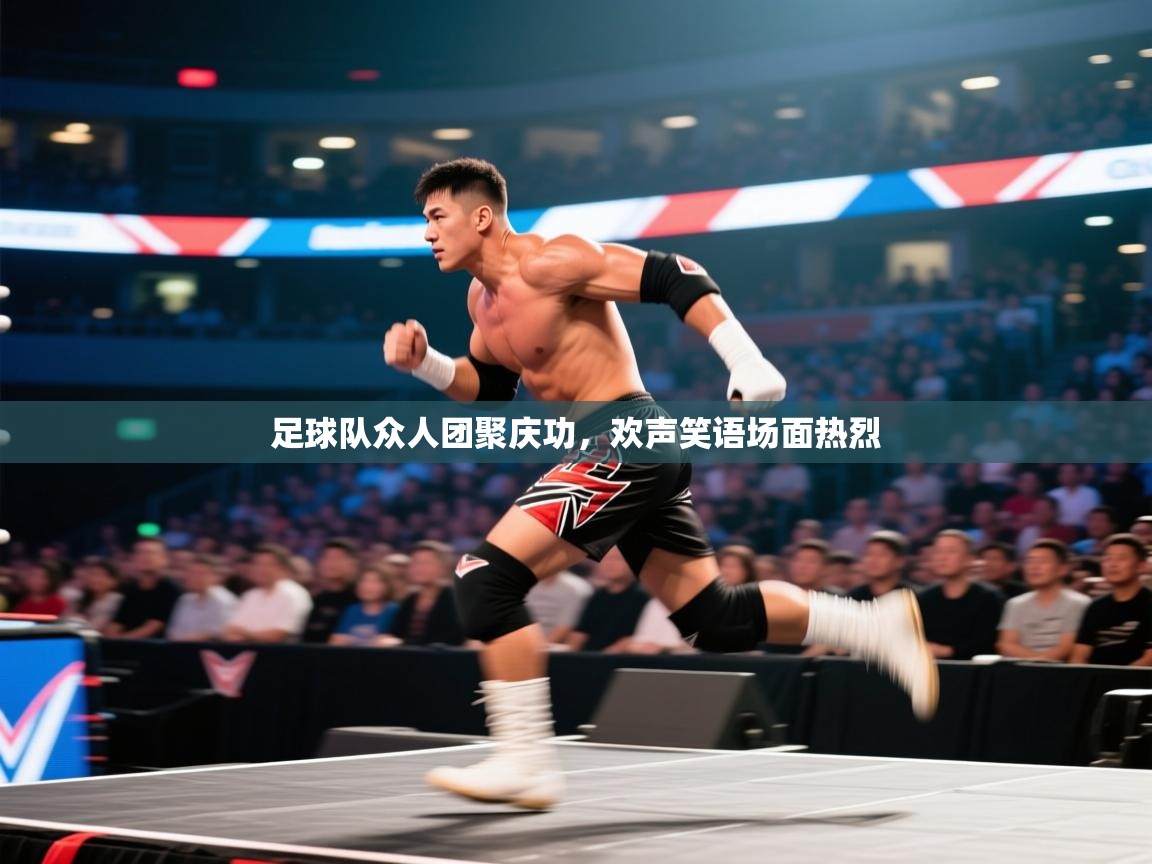 足球队众人团聚庆功,欢声笑语场面热烈 第1张