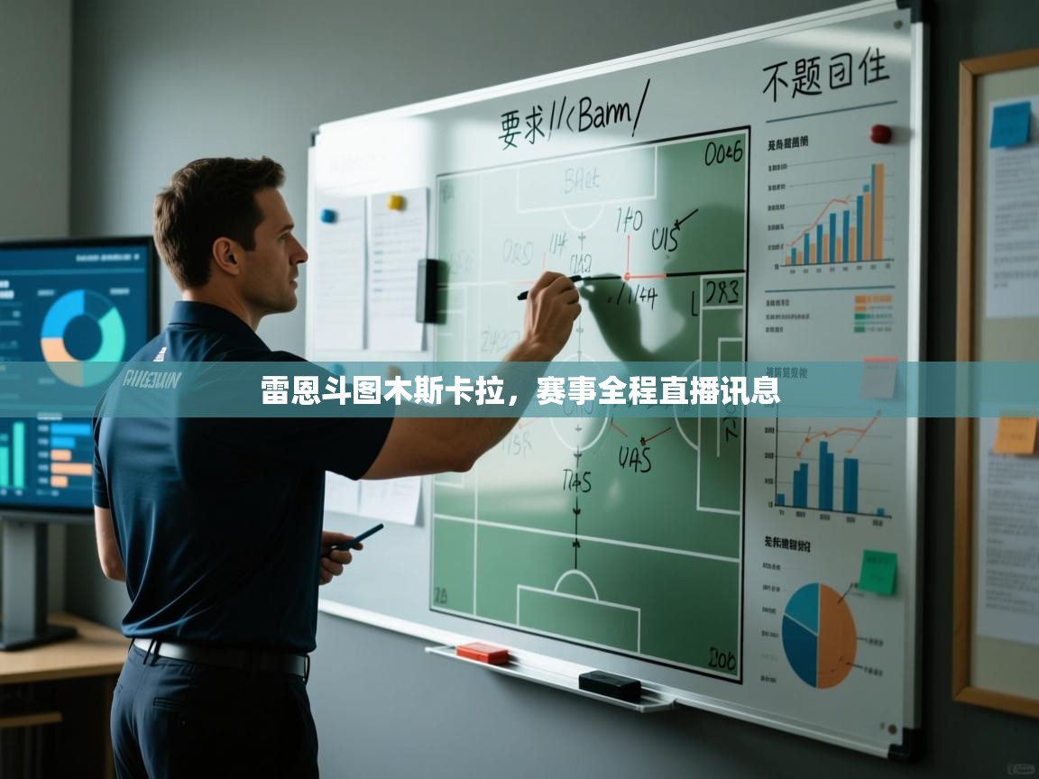 雷恩斗图木斯卡拉,赛事全程直播讯息 第1张