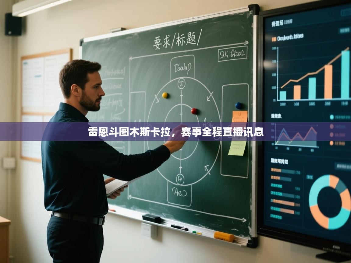 雷恩斗图木斯卡拉,赛事全程直播讯息 第2张