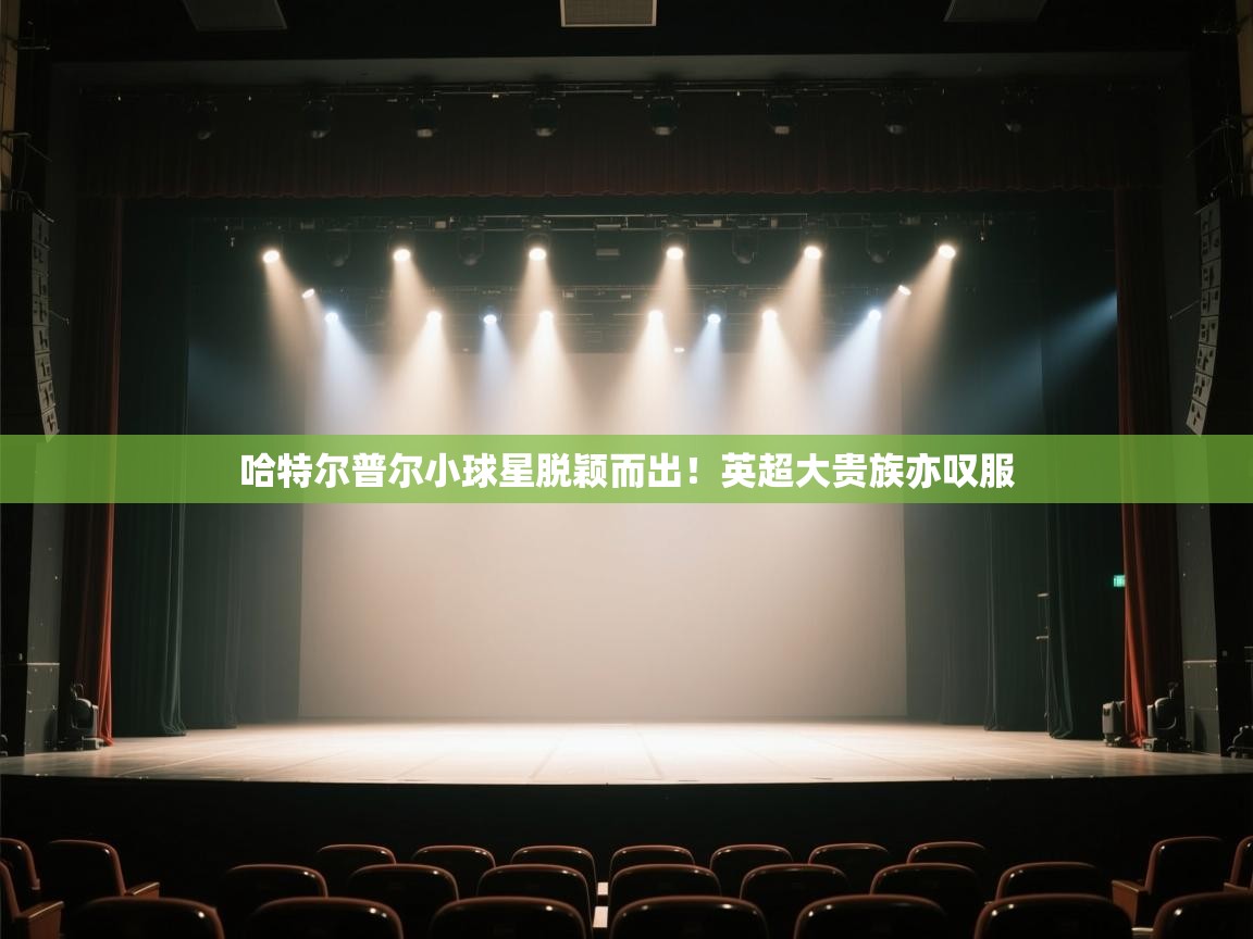 哈特尔普尔小球星脱颖而出!英超大贵族亦叹服 第2张