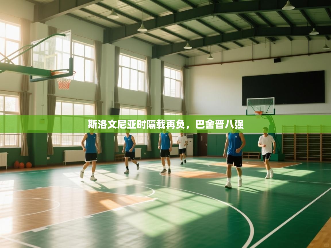 斯洛文尼亚时隔载再负,巴舍晋八强 第2张