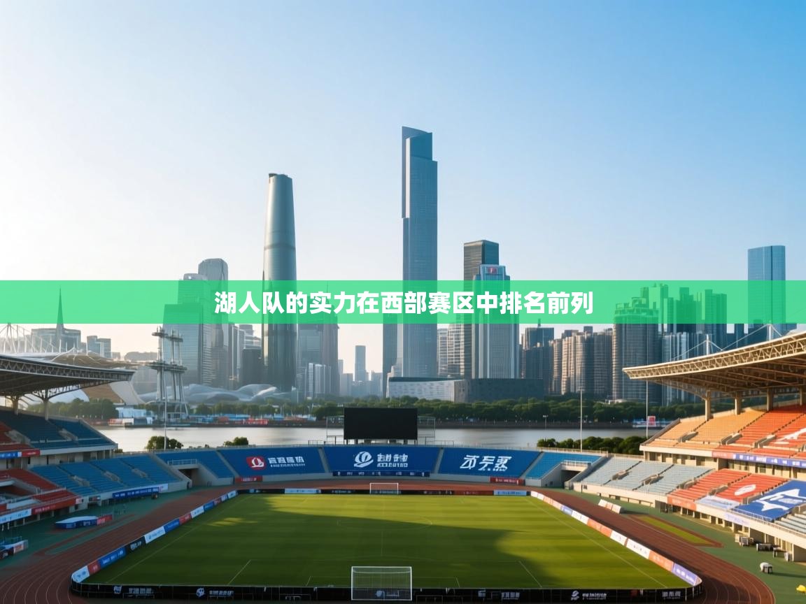 湖人队的实力在西部赛区中排名前列  第2张