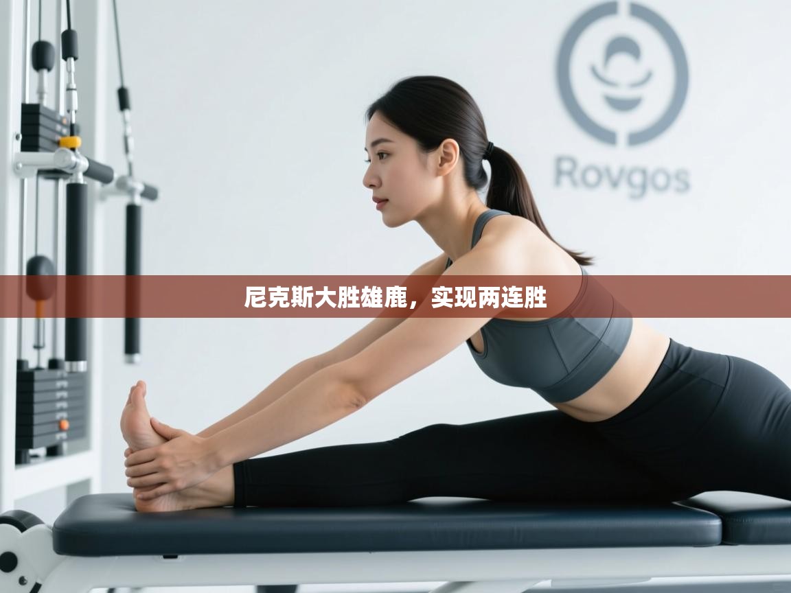 尼克斯大胜雄鹿，实现两连胜  第1张