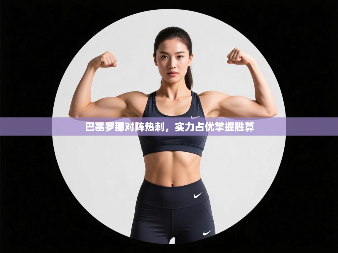 巴塞罗那对阵热刺，实力占优掌握胜算  第2张