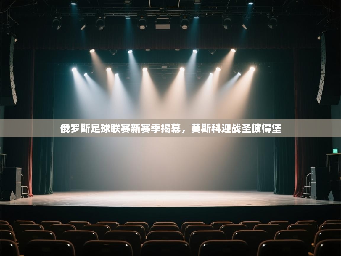 俄罗斯足球联赛新赛季揭幕,莫斯科迎战圣彼得堡 第1张