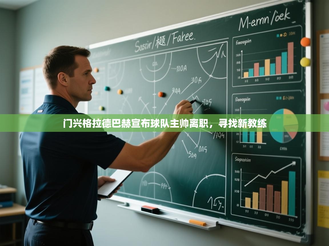 门兴格拉德巴赫宣布球队主帅离职，寻找新教练  第1张