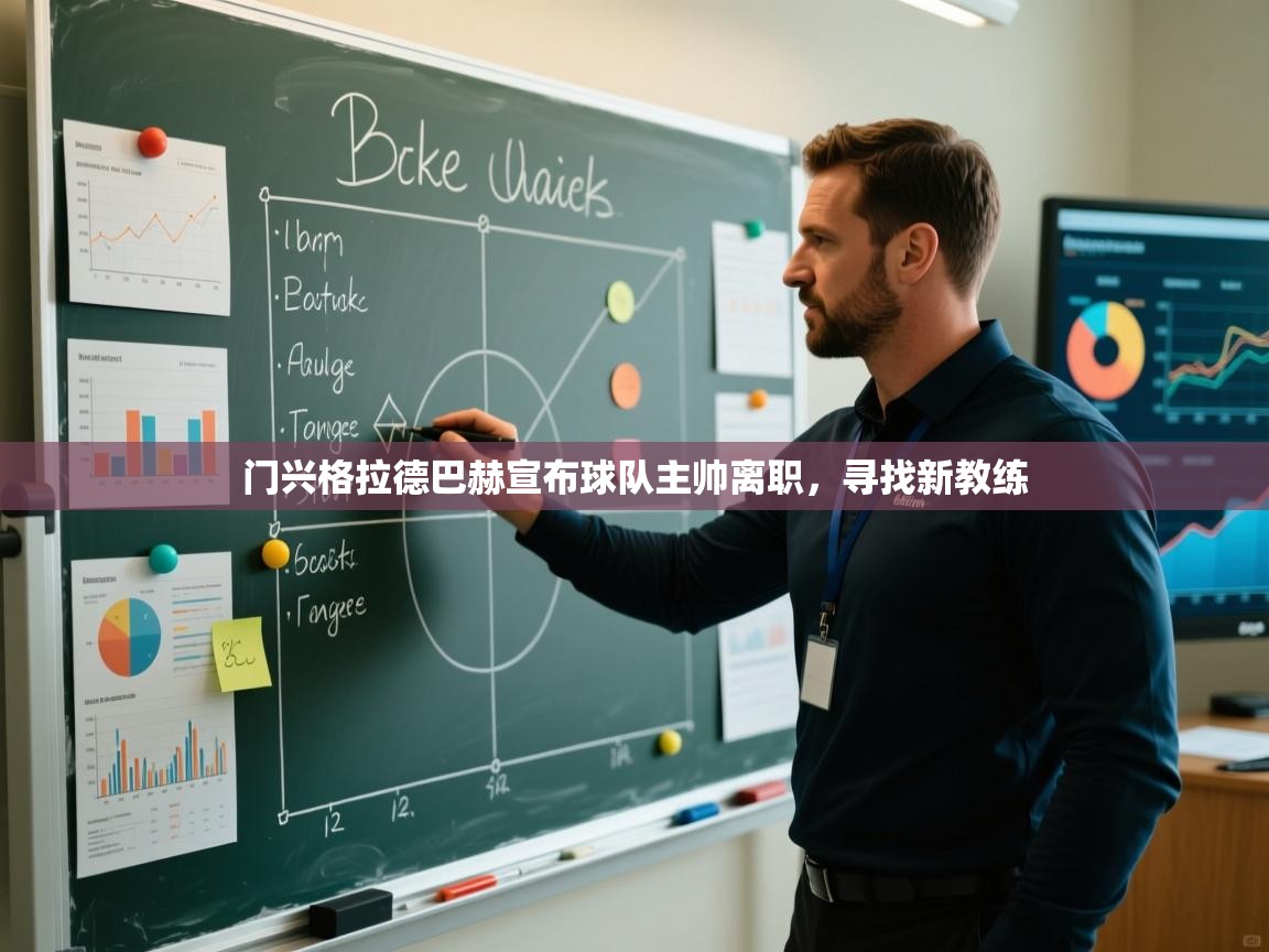 门兴格拉德巴赫宣布球队主帅离职，寻找新教练  第2张