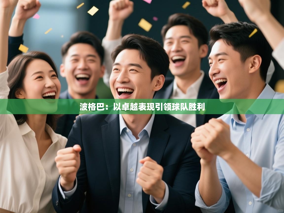 波格巴：以卓越表现引领球队胜利  第1张