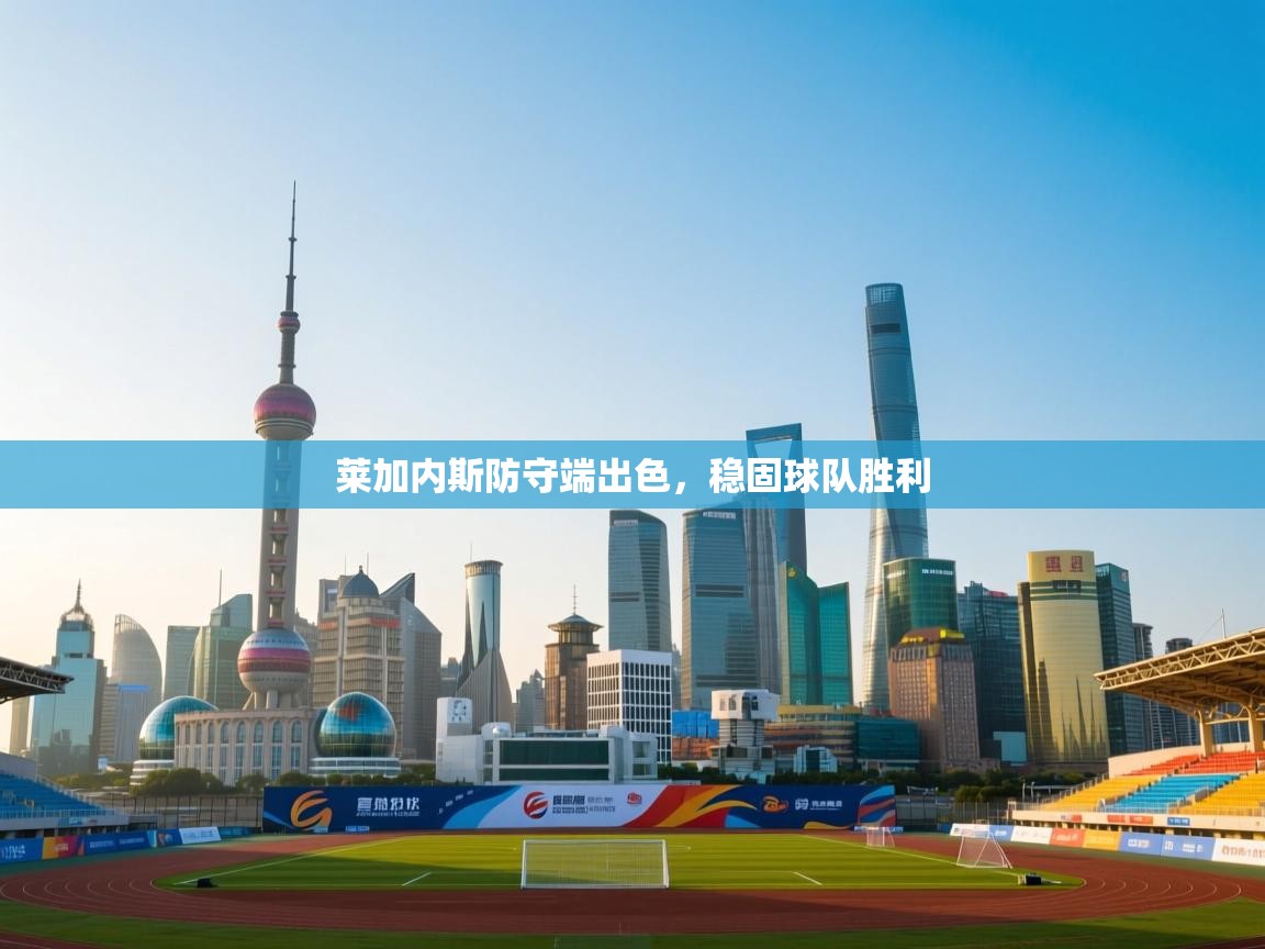 莱加内斯防守端出色，稳固球队胜利  第1张