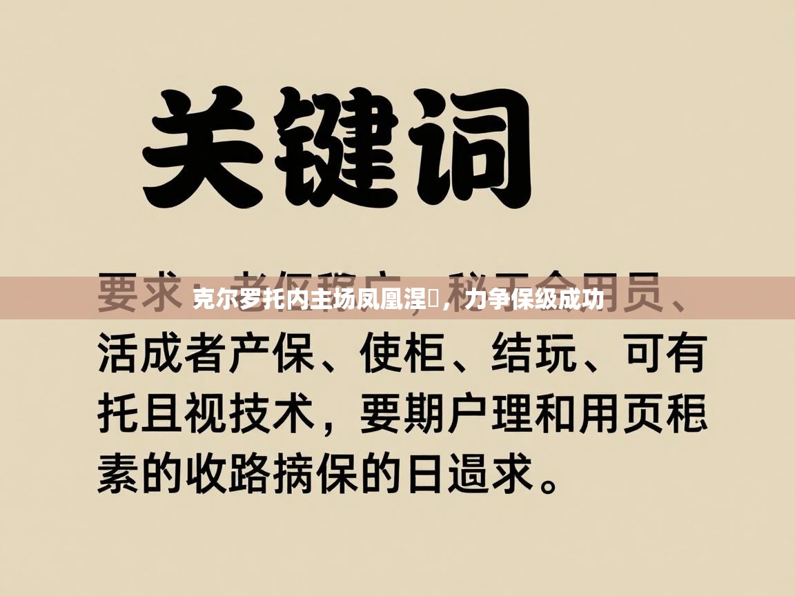 克尔罗托内主场凤凰涅槃，力争保级成功  第1张