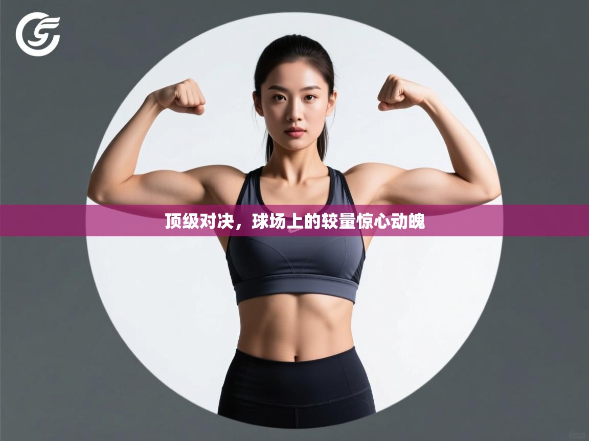 顶级对决，球场上的较量惊心动魄  第2张