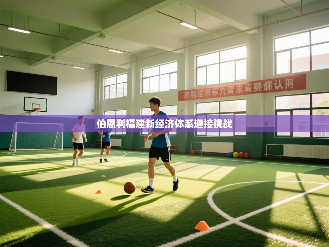 伯恩利福建新经济体系迎接挑战  第1张