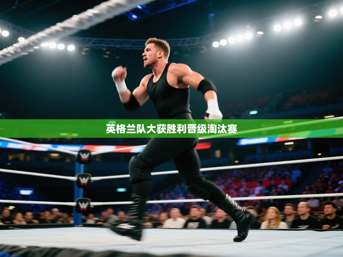 英格兰队大获胜利晋级淘汰赛 第2张