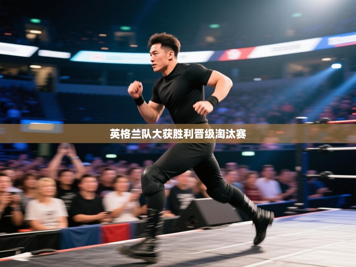 英格兰队大获胜利晋级淘汰赛 第1张