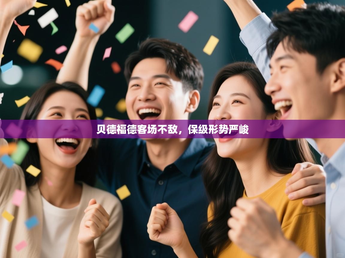 贝德福德客场不敌，保级形势严峻  第2张