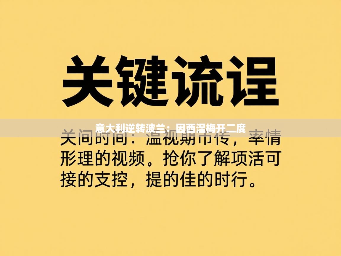 意大利逆转波兰：因西涅梅开二度  第2张