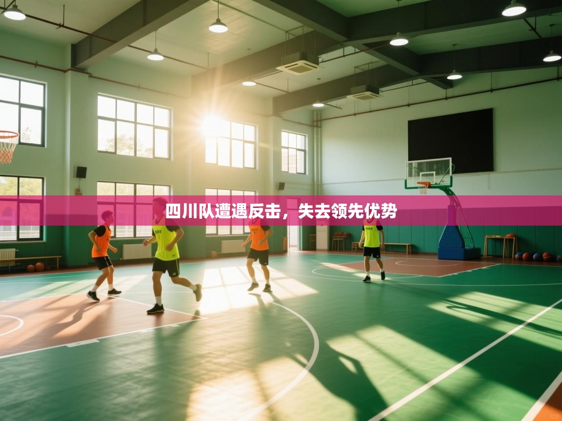 四川队遭遇反击，失去领先优势  第2张