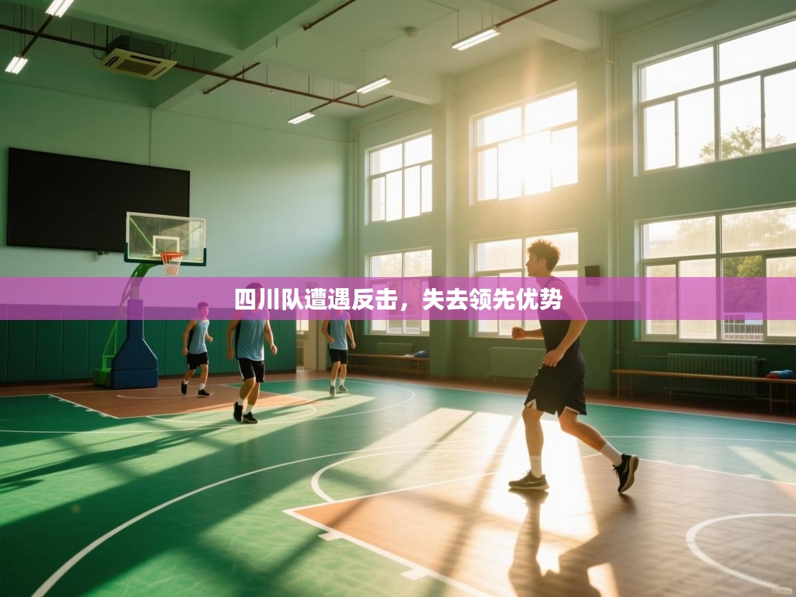 四川队遭遇反击，失去领先优势  第1张