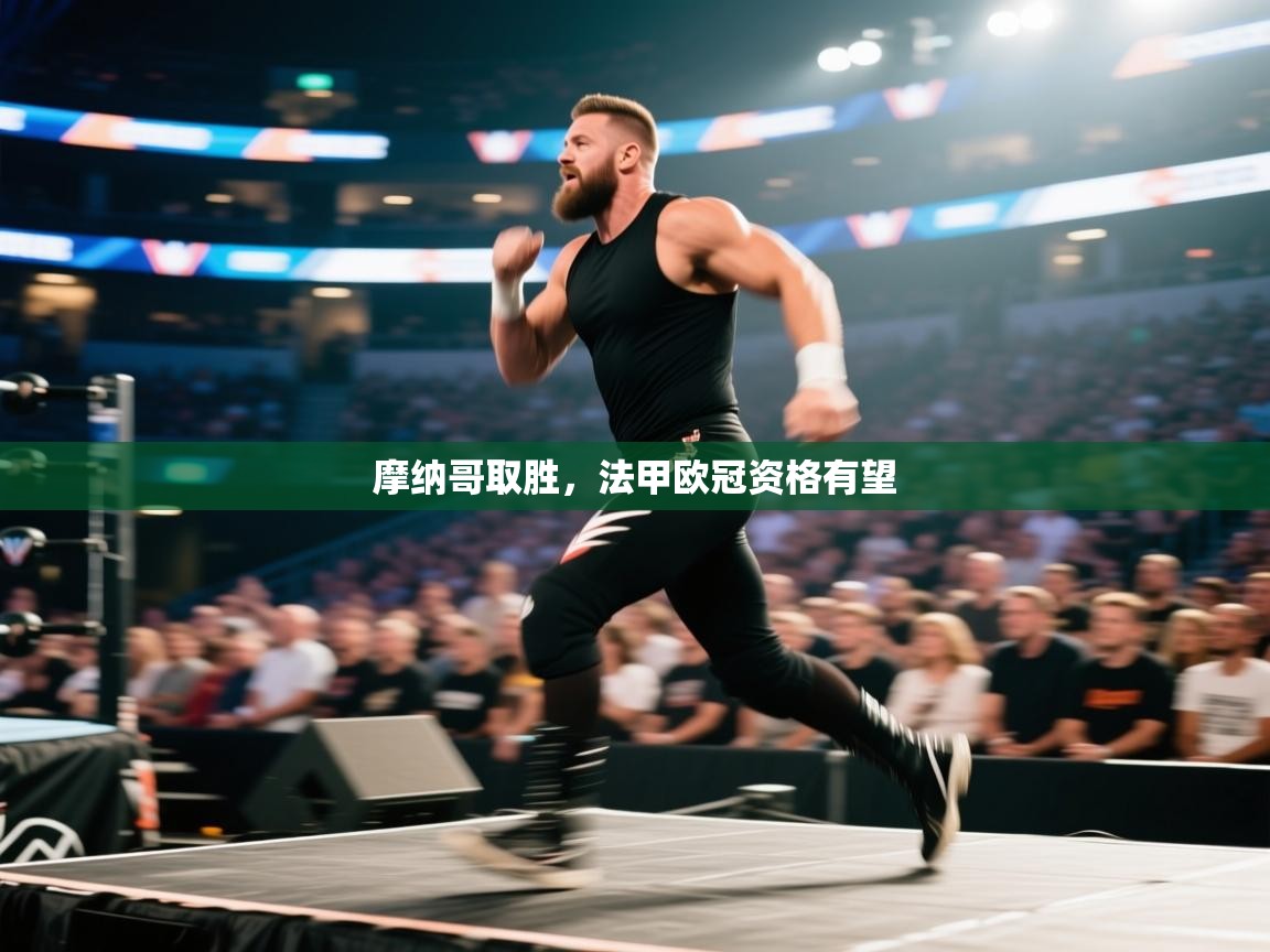 摩纳哥取胜,法甲欧冠资格有望 第1张