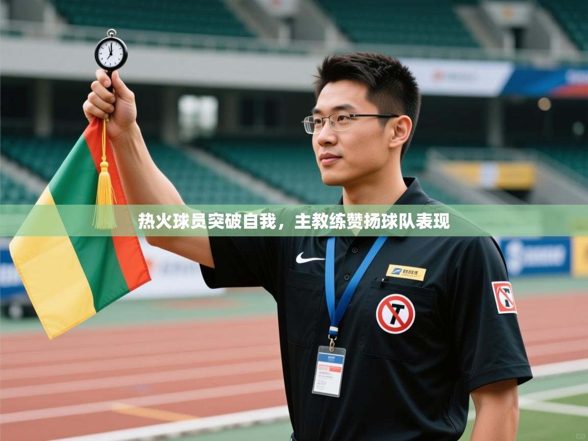 热火球员突破自我，主教练赞扬球队表现  第2张
