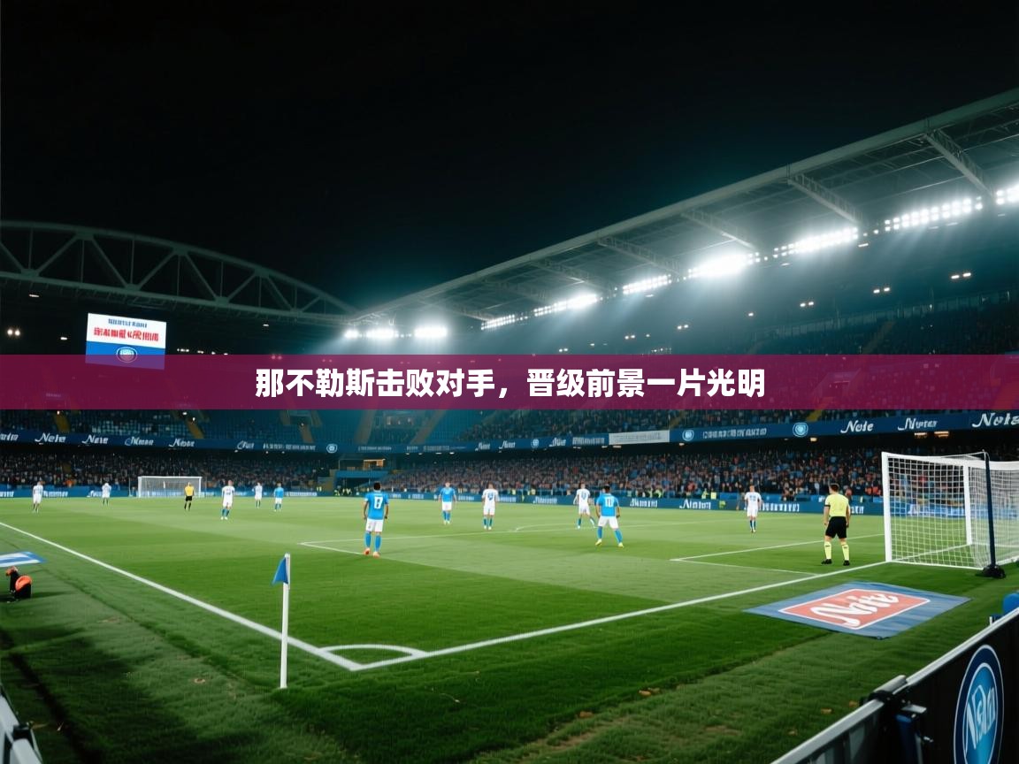那不勒斯击败对手，晋级前景一片光明  第2张