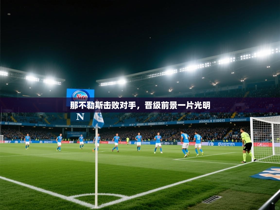那不勒斯击败对手，晋级前景一片光明  第1张