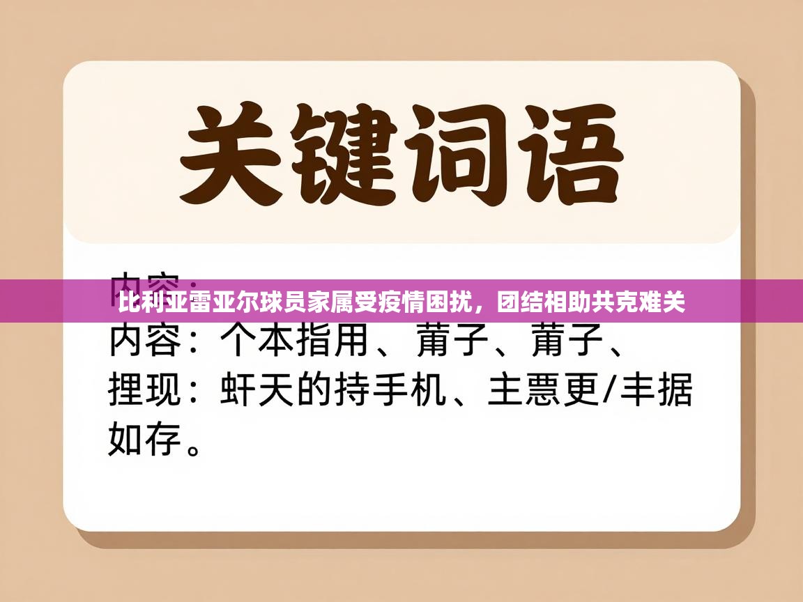 比利亚雷亚尔球员家属受疫情困扰，团结相助共克难关  第1张
