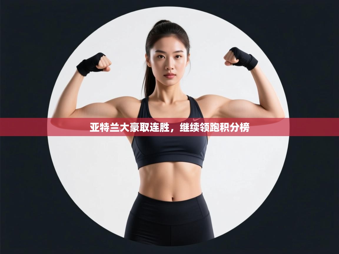 亚特兰大豪取连胜，继续领跑积分榜  第1张