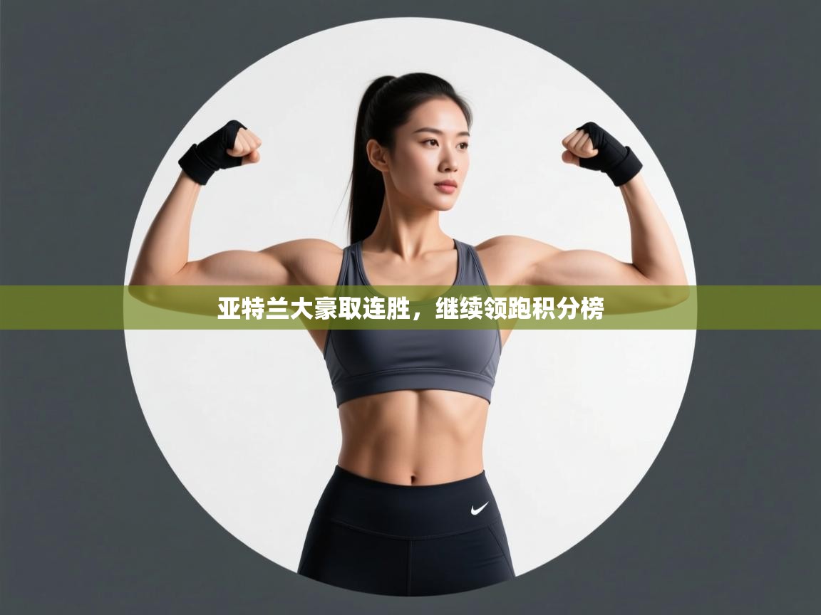 亚特兰大豪取连胜，继续领跑积分榜  第2张