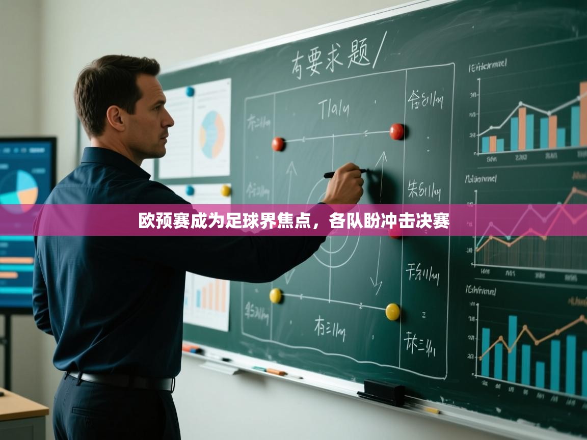 欧预赛成为足球界焦点，各队盼冲击决赛  第1张