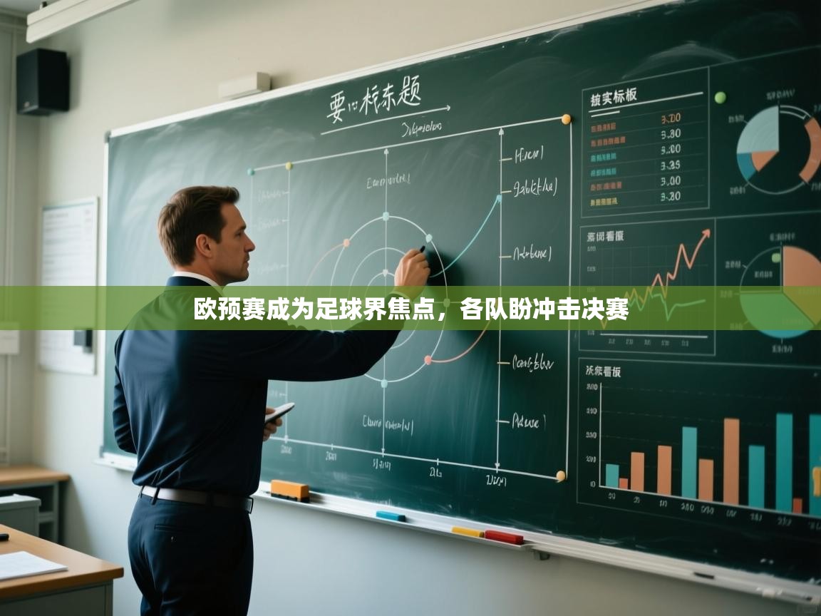 欧预赛成为足球界焦点，各队盼冲击决赛  第2张