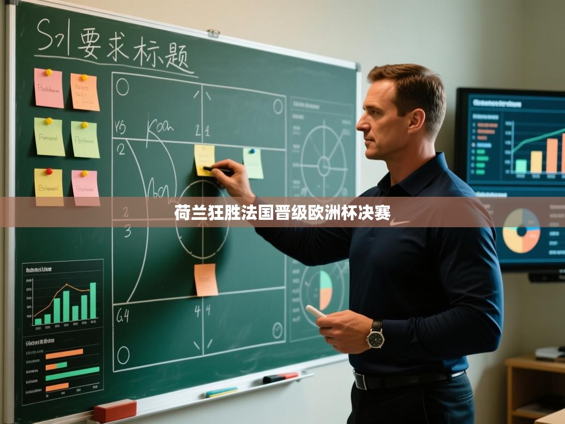 荷兰狂胜法国晋级欧洲杯决赛  第2张