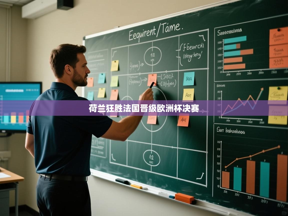 荷兰狂胜法国晋级欧洲杯决赛  第1张