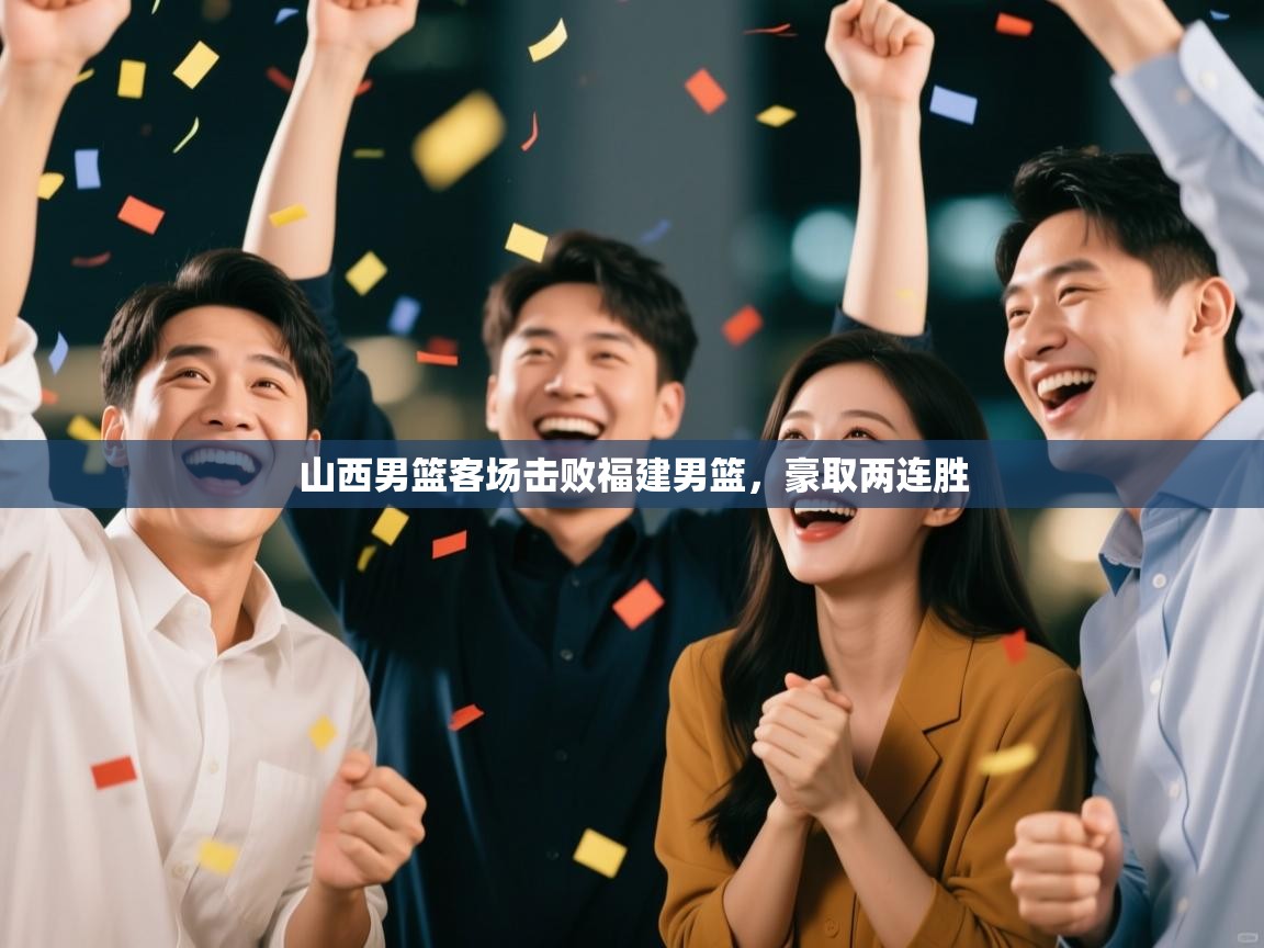 山西男篮客场击败福建男篮,豪取两连胜 第1张