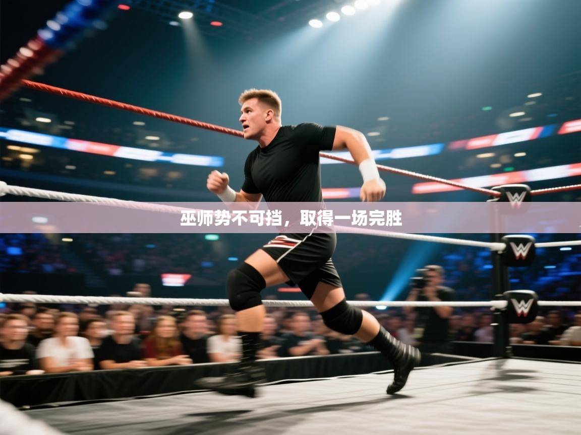 巫师势不可挡，取得一场完胜  第1张