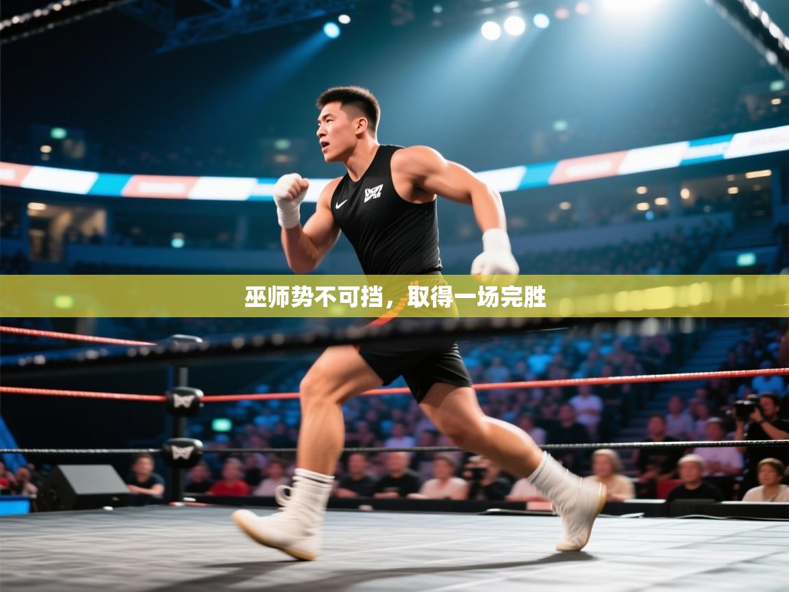 巫师势不可挡，取得一场完胜  第2张