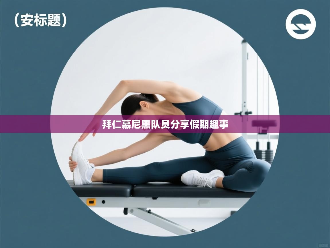 拜仁慕尼黑队员分享假期趣事  第1张