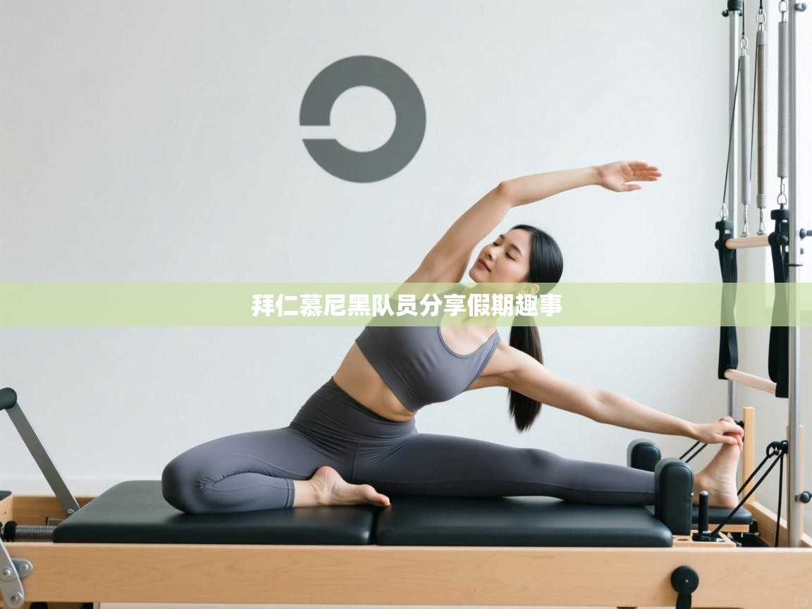 拜仁慕尼黑队员分享假期趣事  第2张