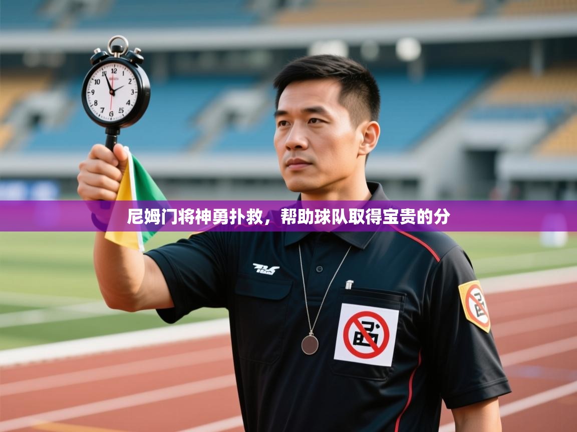 尼姆门将神勇扑救，帮助球队取得宝贵的分  第1张