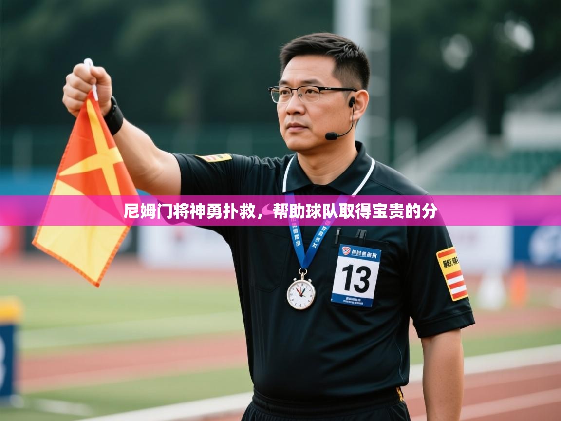 尼姆门将神勇扑救，帮助球队取得宝贵的分  第2张