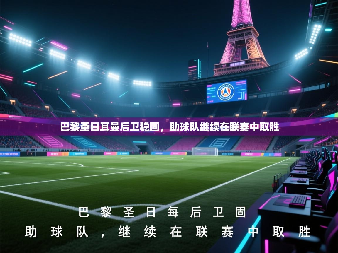 巴黎圣日耳曼后卫稳固，助球队继续在联赛中取胜  第1张