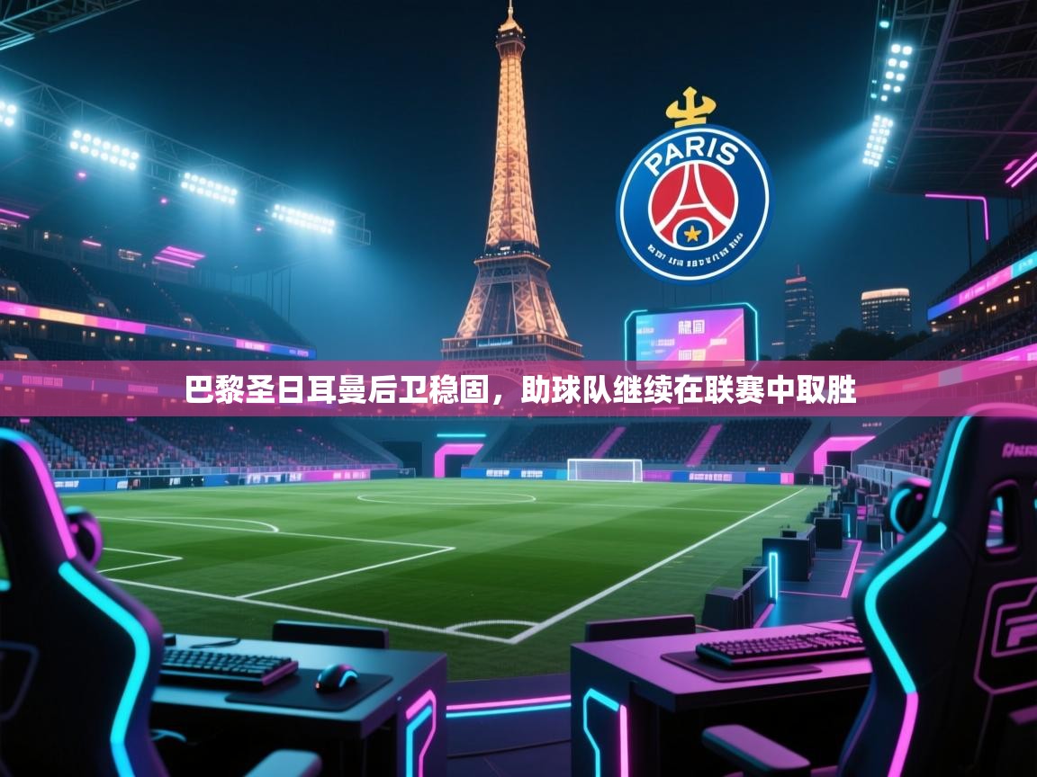 巴黎圣日耳曼后卫稳固，助球队继续在联赛中取胜  第2张